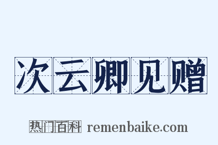次云卿见赠是什么意思的图片